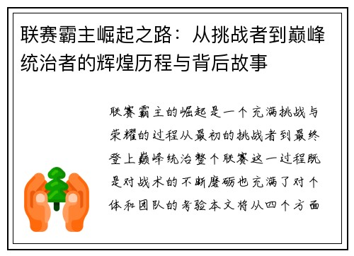 联赛霸主崛起之路：从挑战者到巅峰统治者的辉煌历程与背后故事
