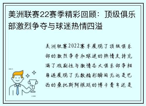 美洲联赛22赛季精彩回顾：顶级俱乐部激烈争夺与球迷热情四溢