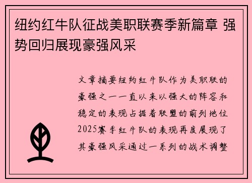 纽约红牛队征战美职联赛季新篇章 强势回归展现豪强风采