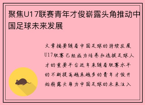 聚焦U17联赛青年才俊崭露头角推动中国足球未来发展