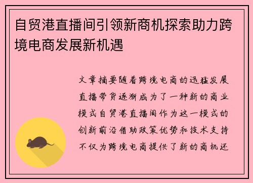 自贸港直播间引领新商机探索助力跨境电商发展新机遇