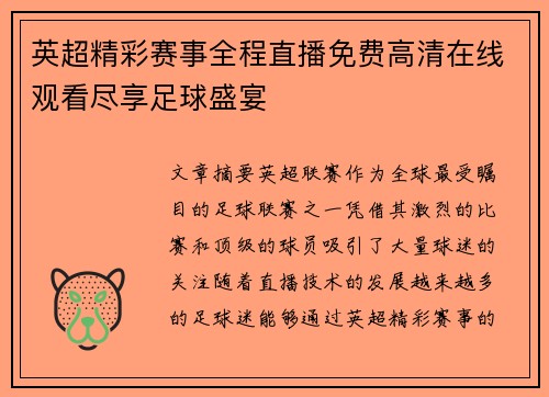 英超精彩赛事全程直播免费高清在线观看尽享足球盛宴