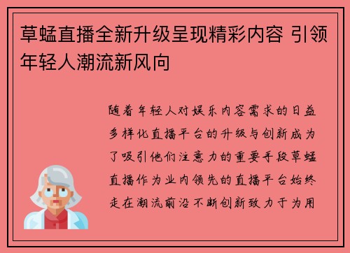 草蜢直播全新升级呈现精彩内容 引领年轻人潮流新风向