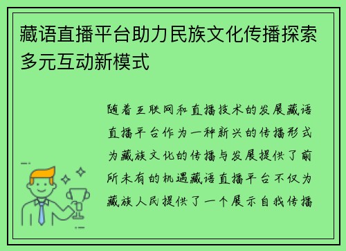 藏语直播平台助力民族文化传播探索多元互动新模式
