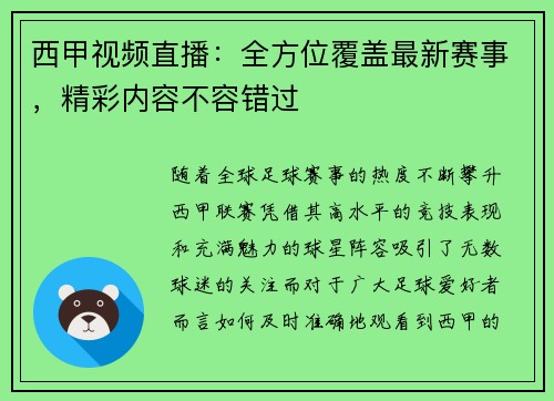 西甲视频直播：全方位覆盖最新赛事，精彩内容不容错过