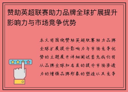 赞助英超联赛助力品牌全球扩展提升影响力与市场竞争优势