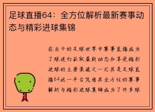 足球直播64：全方位解析最新赛事动态与精彩进球集锦