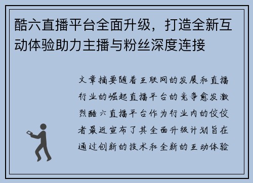 酷六直播平台全面升级，打造全新互动体验助力主播与粉丝深度连接