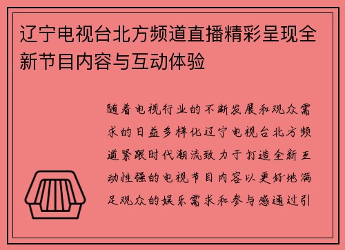 辽宁电视台北方频道直播精彩呈现全新节目内容与互动体验