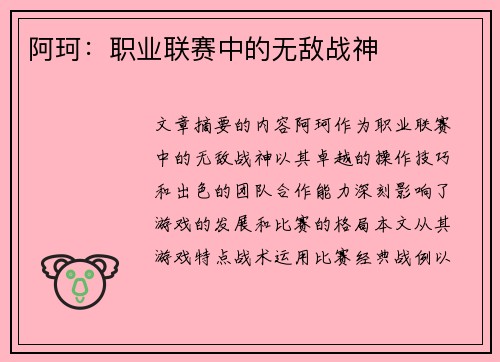 阿珂：职业联赛中的无敌战神