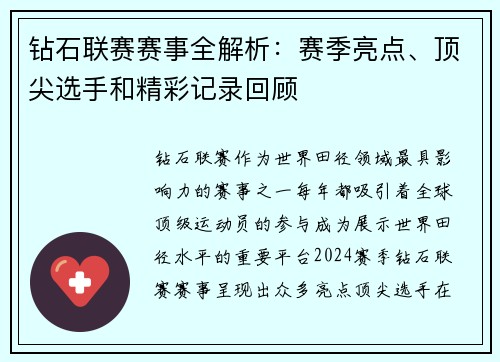 钻石联赛赛事全解析：赛季亮点、顶尖选手和精彩记录回顾