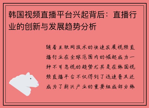 韩国视频直播平台兴起背后：直播行业的创新与发展趋势分析