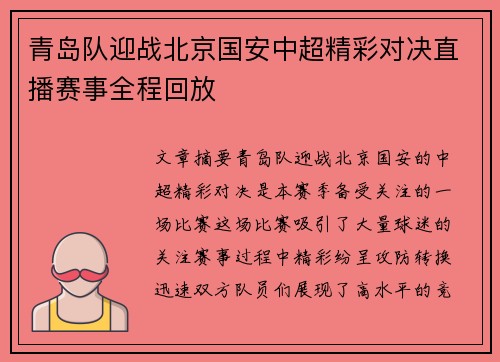 青岛队迎战北京国安中超精彩对决直播赛事全程回放