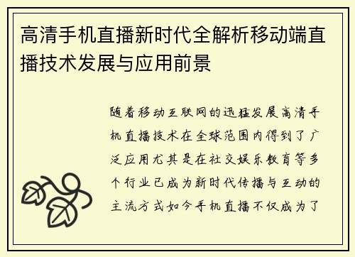 高清手机直播新时代全解析移动端直播技术发展与应用前景