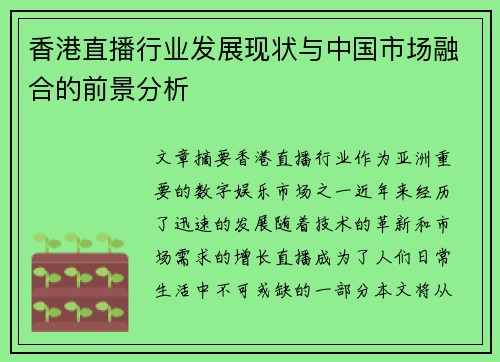 香港直播行业发展现状与中国市场融合的前景分析