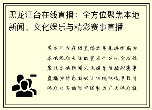 黑龙江台在线直播：全方位聚焦本地新闻、文化娱乐与精彩赛事直播