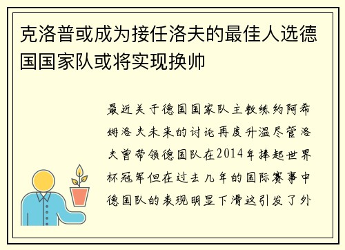 克洛普或成为接任洛夫的最佳人选德国国家队或将实现换帅