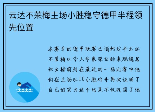 云达不莱梅主场小胜稳守德甲半程领先位置