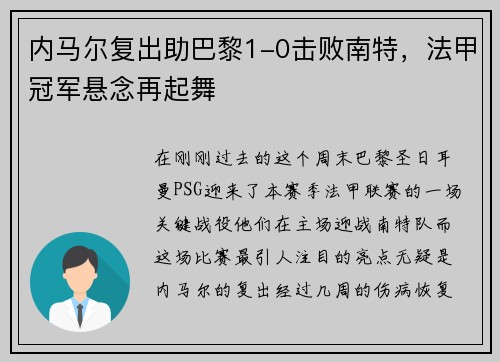 内马尔复出助巴黎1-0击败南特，法甲冠军悬念再起舞