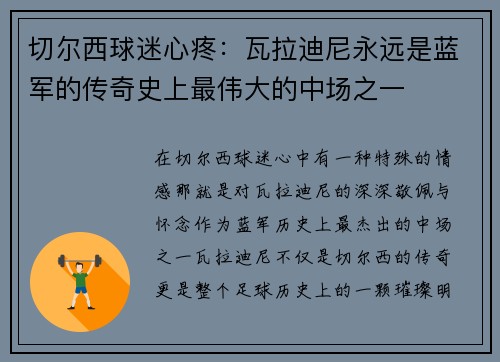 切尔西球迷心疼：瓦拉迪尼永远是蓝军的传奇史上最伟大的中场之一