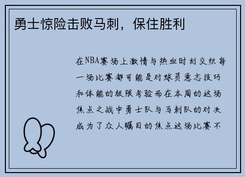 勇士惊险击败马刺，保住胜利