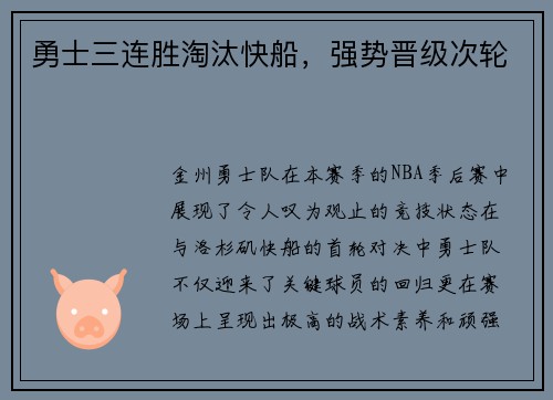 勇士三连胜淘汰快船，强势晋级次轮