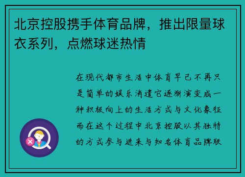 北京控股携手体育品牌，推出限量球衣系列，点燃球迷热情