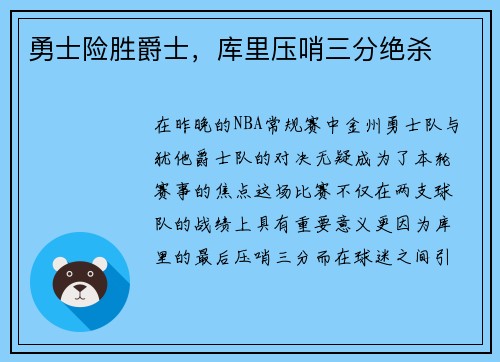 勇士险胜爵士，库里压哨三分绝杀
