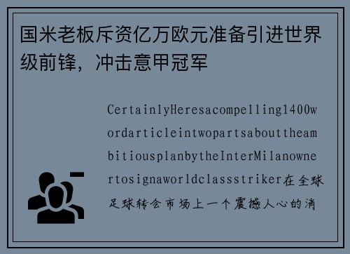 国米老板斥资亿万欧元准备引进世界级前锋，冲击意甲冠军