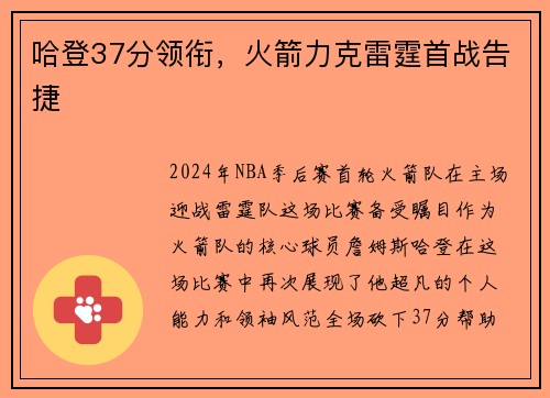 哈登37分领衔，火箭力克雷霆首战告捷