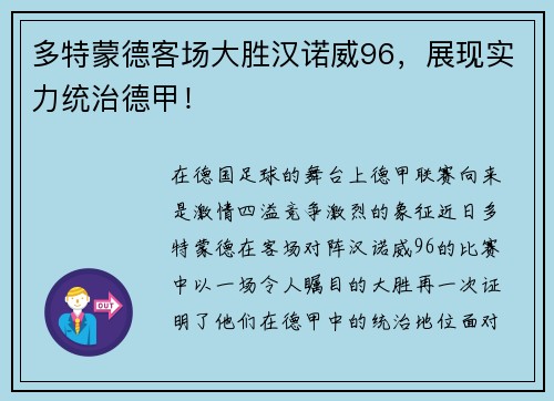 多特蒙德客场大胜汉诺威96，展现实力统治德甲！