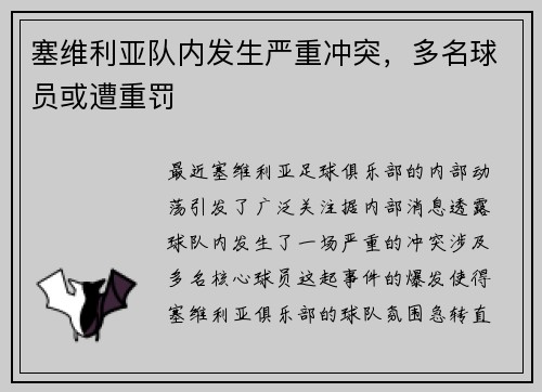塞维利亚队内发生严重冲突，多名球员或遭重罚