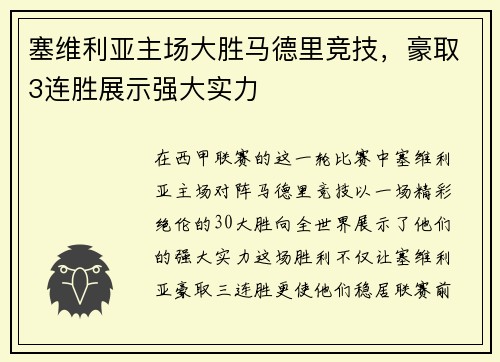塞维利亚主场大胜马德里竞技，豪取3连胜展示强大实力
