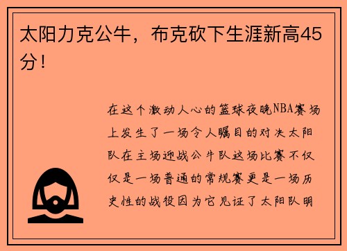 太阳力克公牛，布克砍下生涯新高45分！