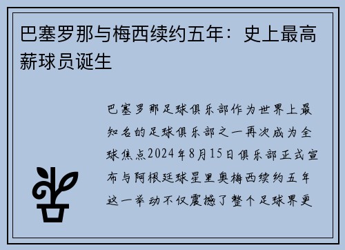 巴塞罗那与梅西续约五年：史上最高薪球员诞生