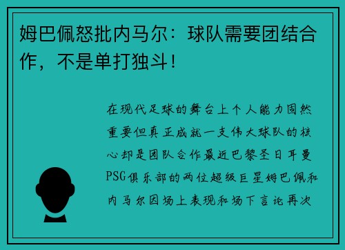 姆巴佩怒批内马尔：球队需要团结合作，不是单打独斗！