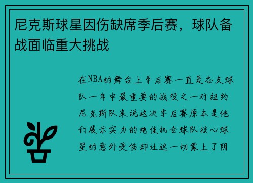 尼克斯球星因伤缺席季后赛，球队备战面临重大挑战