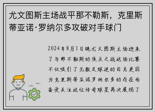 尤文图斯主场战平那不勒斯，克里斯蒂亚诺·罗纳尔多攻破对手球门