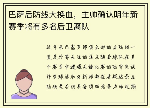 巴萨后防线大换血，主帅确认明年新赛季将有多名后卫离队