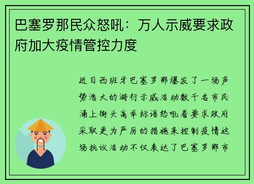 巴塞罗那民众怒吼：万人示威要求政府加大疫情管控力度