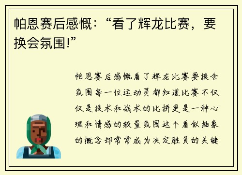 帕恩赛后感慨：“看了辉龙比赛，要换会氛围!”