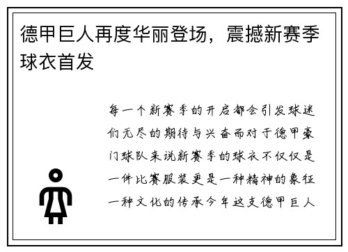 德甲巨人再度华丽登场，震撼新赛季球衣首发