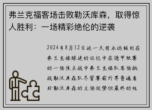 弗兰克福客场击败勒沃库森，取得惊人胜利：一场精彩绝伦的逆袭