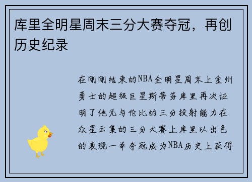 库里全明星周末三分大赛夺冠，再创历史纪录
