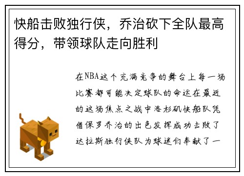 快船击败独行侠，乔治砍下全队最高得分，带领球队走向胜利