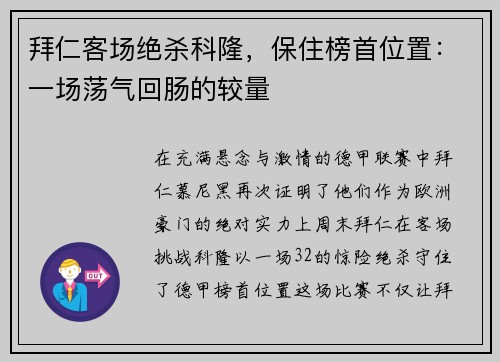拜仁客场绝杀科隆，保住榜首位置：一场荡气回肠的较量