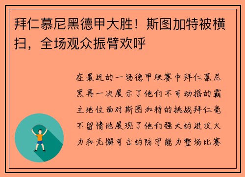拜仁慕尼黑德甲大胜！斯图加特被横扫，全场观众振臂欢呼