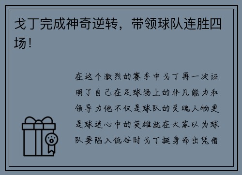 戈丁完成神奇逆转，带领球队连胜四场！