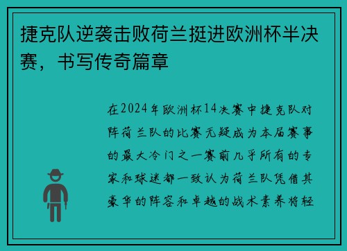 捷克队逆袭击败荷兰挺进欧洲杯半决赛，书写传奇篇章