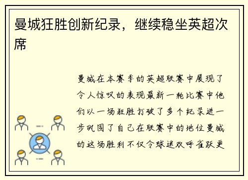 曼城狂胜创新纪录，继续稳坐英超次席